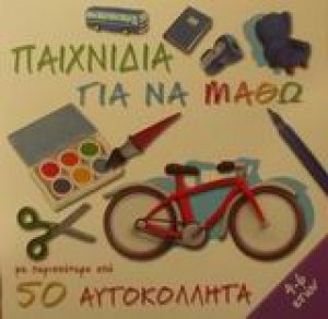 Παιχνίδια για να μάθω