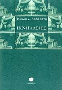 Ιχνηλασίες