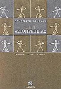 Περί αξιοπρέπειας