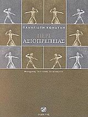 Περί αξιοπρέπειας