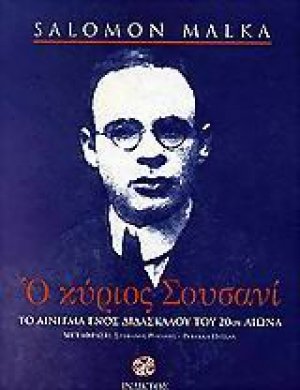 Ο κύριος Σουσανί