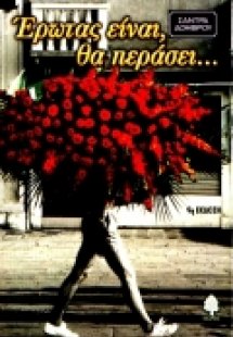 Έρωτας είναι, θα περάσει