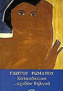 Κατακόκκινο σχεδόν θηλυκό