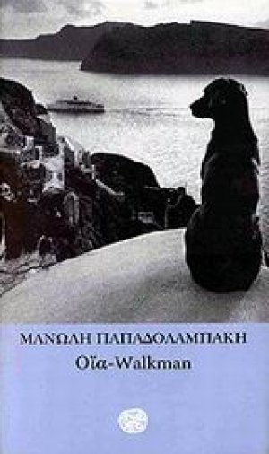 Οία - Walkman
