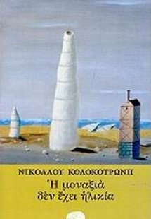 Η μοναξιά δεν έχει ηλικία