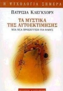 Τα μυστικά της αυτοεκτίμησης