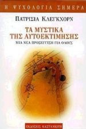 Τα μυστικά της αυτοεκτίμησης