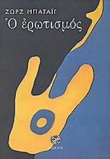 Ο ερωτισμός