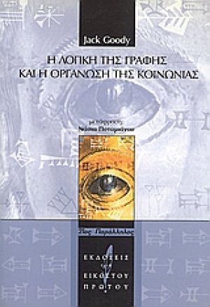 Η λογική της γραφής και η οργάνωση της κοινωνίας