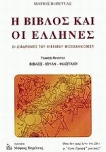 Η Βίβλος και οι Έλληνες