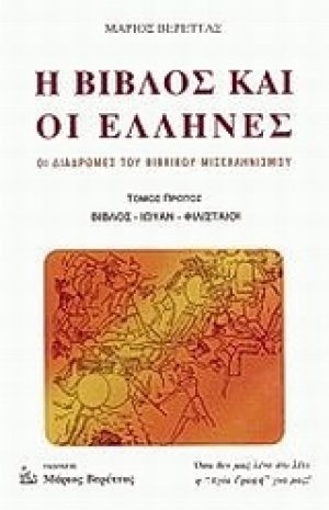 Η Βίβλος και οι Έλληνες