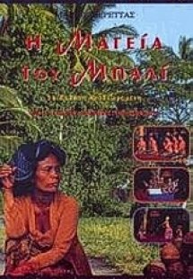 Η μαγεία του Μπαλί