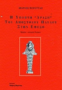 Η ύποπτη δράση του Απόστολου Παύλου στην Έφεσο