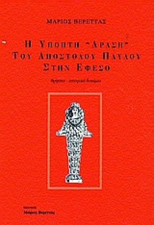 Η ύποπτη δράση του Απόστολου Παύλου στην Έφεσο
