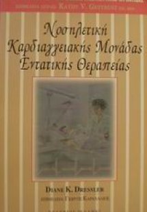 Νοσηλευτική καρδιαγγειακής μονάδας εντατικής θεραπείας