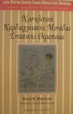 Νοσηλευτική καρδιαγγειακής μονάδας εντατικής θεραπείας