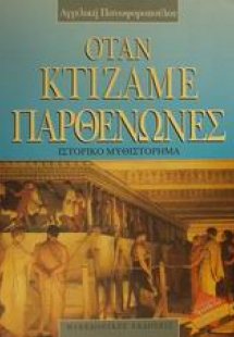 Όταν κτίζαμε Παρθενώνες