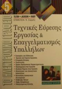 Τεχνικές εύρεσης εργασίας και επαγγελματισμός υπαλλήλων