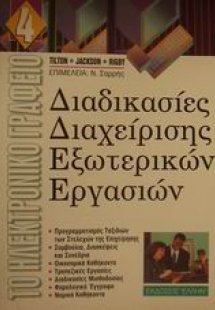 Διαδικασίες διαχείρισης εξωτερικών εργασιών