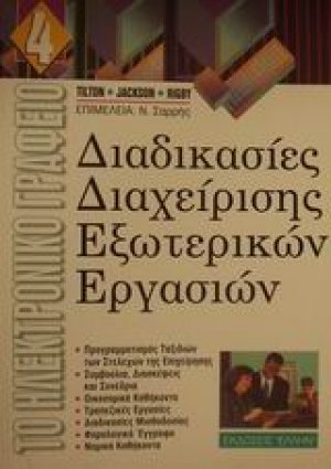 Διαδικασίες διαχείρισης εξωτερικών εργασιών
