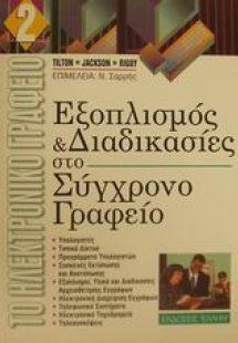 Εξοπλισμός και διαδικασίες στο σύγχρονο γραφείο