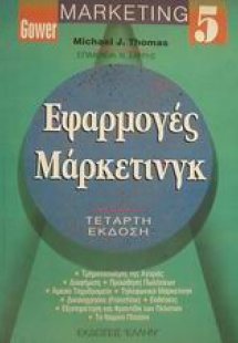 Εφαρμογές μάρκετινγκ