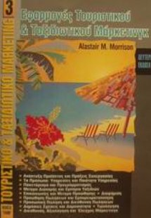 Εφαρμογές τουριστικού και ταξιδιωτικού μάρκετινγκ