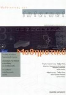 Μαθαίνοντας στο Internet μαθηματικά