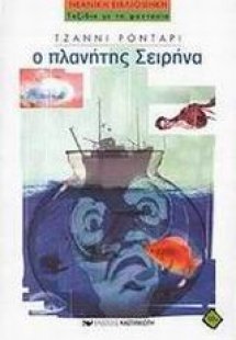 Ο πλανήτης Σειρήνα