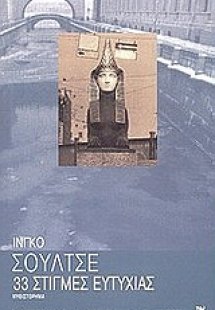 33 στιγμές ευτυχίας