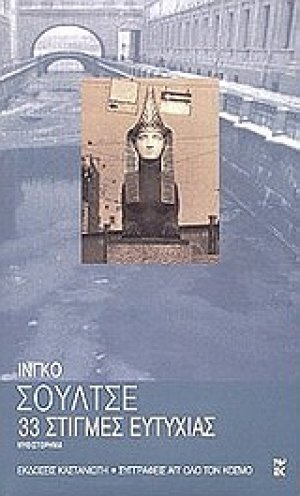 33 στιγμές ευτυχίας