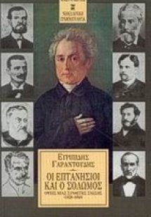 Οι Επτανήσιοι και ο Σολωμός