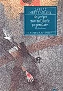 Φιγούρα που ταξιδεύει με μπαλόνι