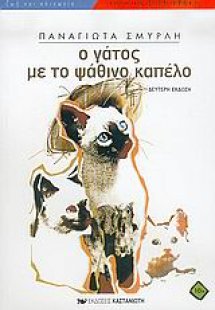 Ο γάτος με το ψάθινο καπέλο