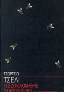 Πως δολοφονήθηκε ο Ουμπέρτο Έκο και άλλες ελάσσονες δολ...