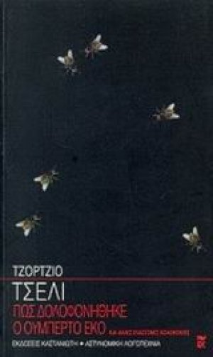 Πως δολοφονήθηκε ο Ουμπέρτο Έκο και άλλες ελάσσονες δολοφονίες