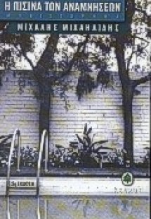 Η πισίνα των αναμνήσεων