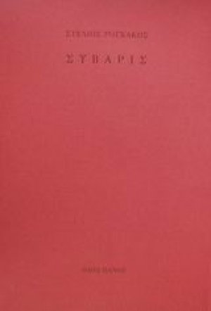 Σύβαρις