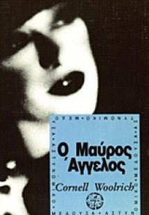 Ο μαύρος άγγελος