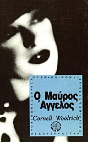 Ο μαύρος άγγελος