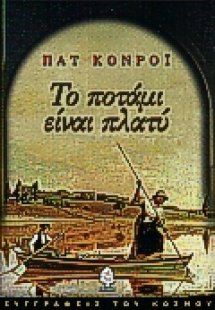 Το ποτάμι είναι πλατύ