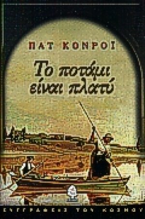 Το ποτάμι είναι πλατύ