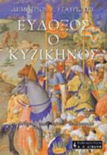 Εύδοξος ο Κυζικηνός