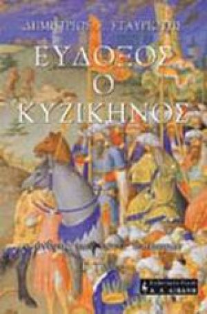 Εύδοξος ο Κυζικηνός