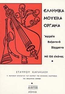 Ελληνικά μουσικά όργανα