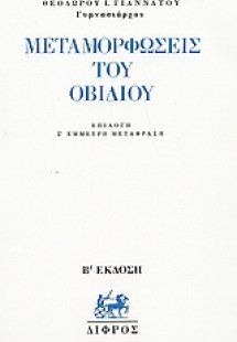 Μεταμορφώσεις του Οβιδίου