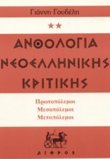 Ανθολογία νεοελληνικής κριτικής
