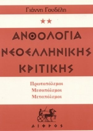 Ανθολογία νεοελληνικής κριτικής