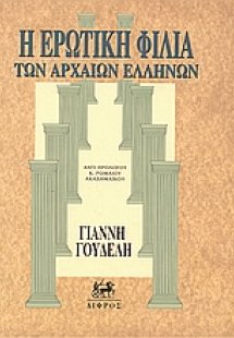 Η ερωτική φιλία των αρχαίων Ελλήνων