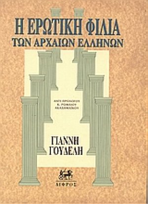Η ερωτική φιλία των αρχαίων Ελλήνων